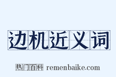 边机近义词是什么意思的图片